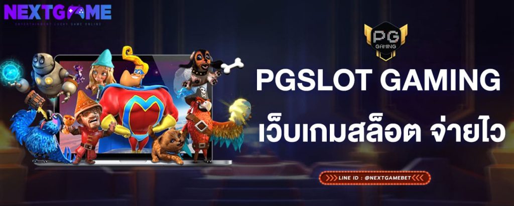 PGSLOT GAMING เว็บเกมสล็อต จ่ายไว
