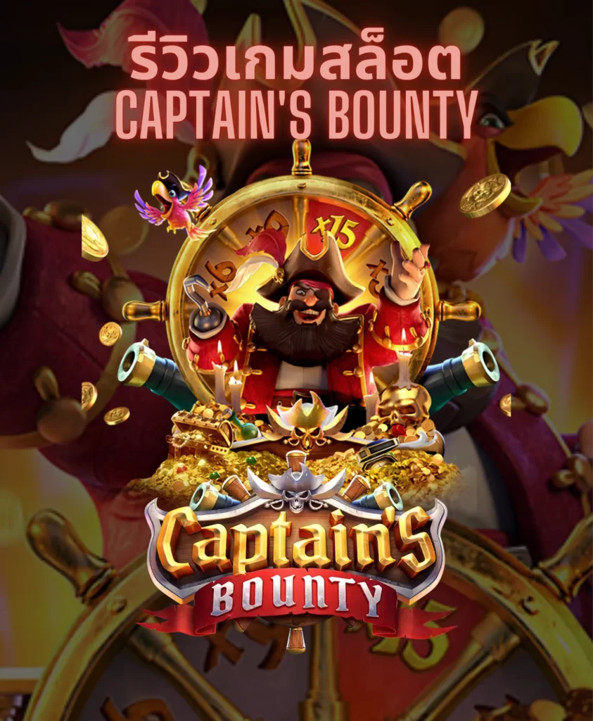 รีวิวเกมสล็อต Captain's Bounty