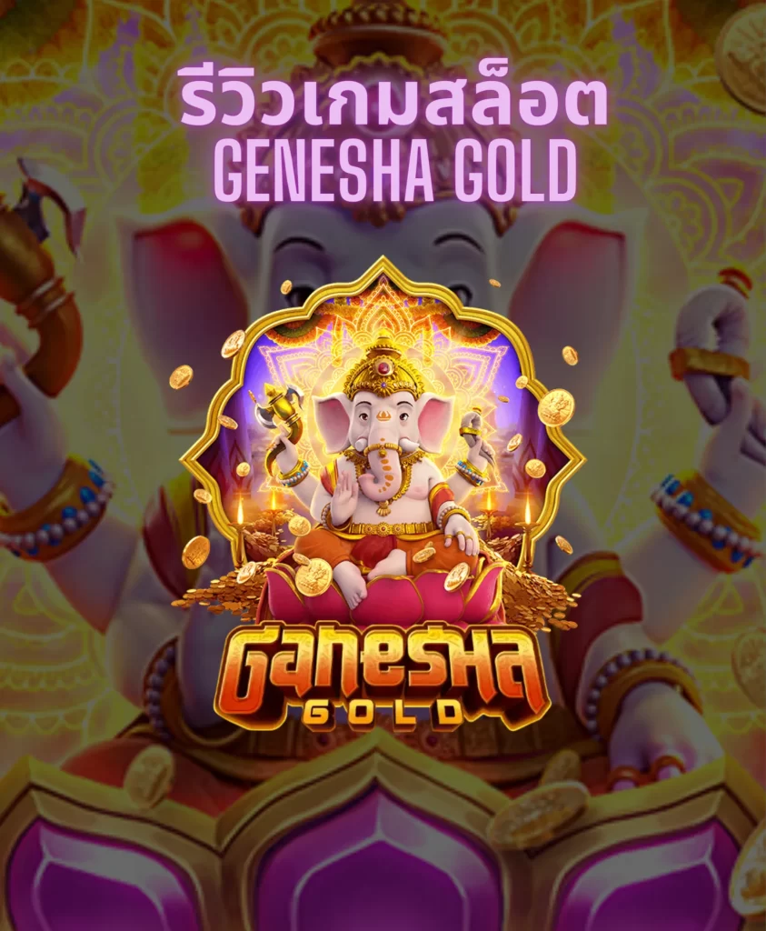 รีวิวเกมสล็อต Genesha Gold