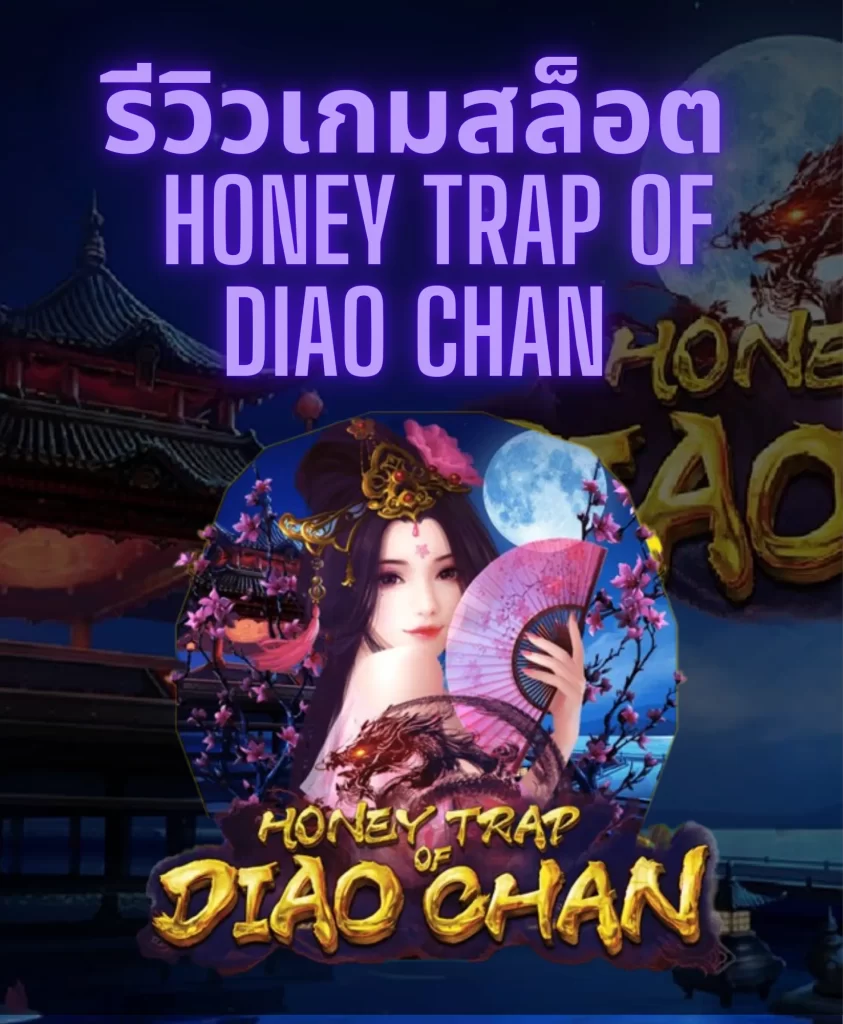 รีวิวเกมสล็อต Honey Trap of Diao Chan