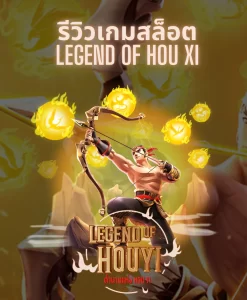 รีวิวเกมสล็อต Legend of Hou Xi