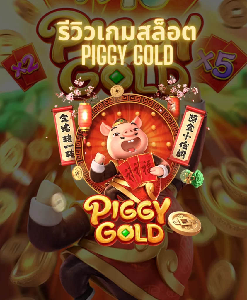 รีวิวเกมสล็อต Piggy Gold