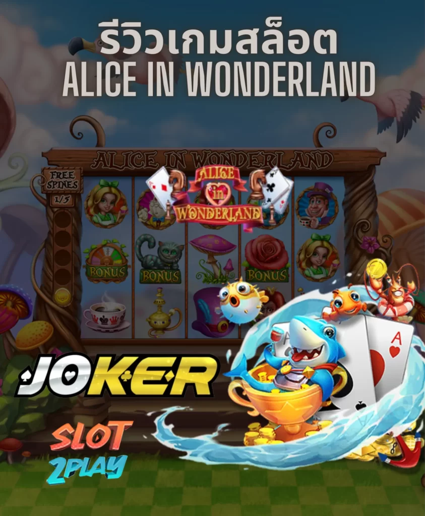 รีวิวเกมสล็อต Alice in Wonderland
