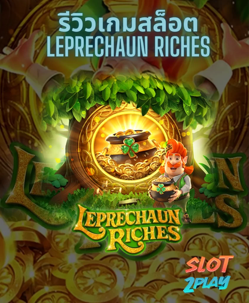 รีวิวเกมสล็อต Leprechaun Riches