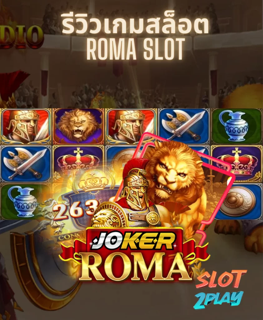 รีวิวเกมสล็อต ROMA SLOT