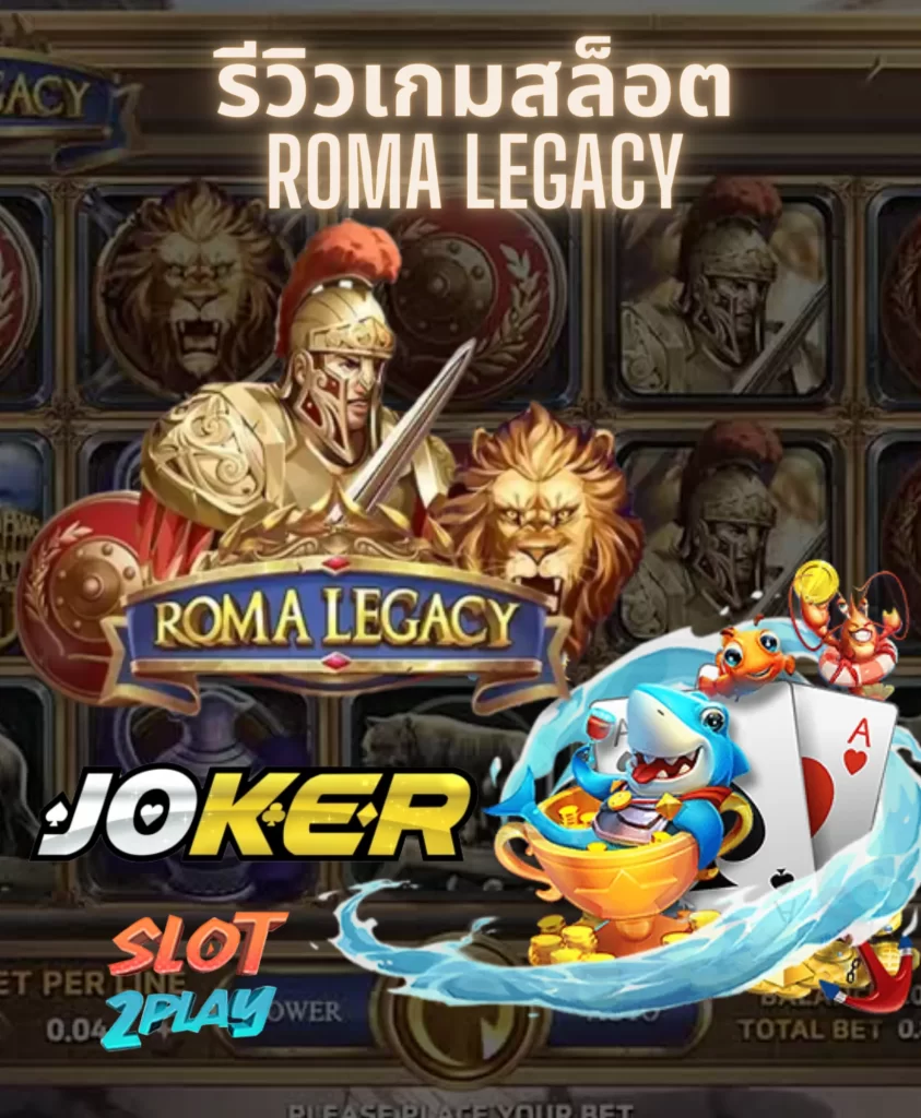 รีวิวเกมสล็อต Roma Legacy