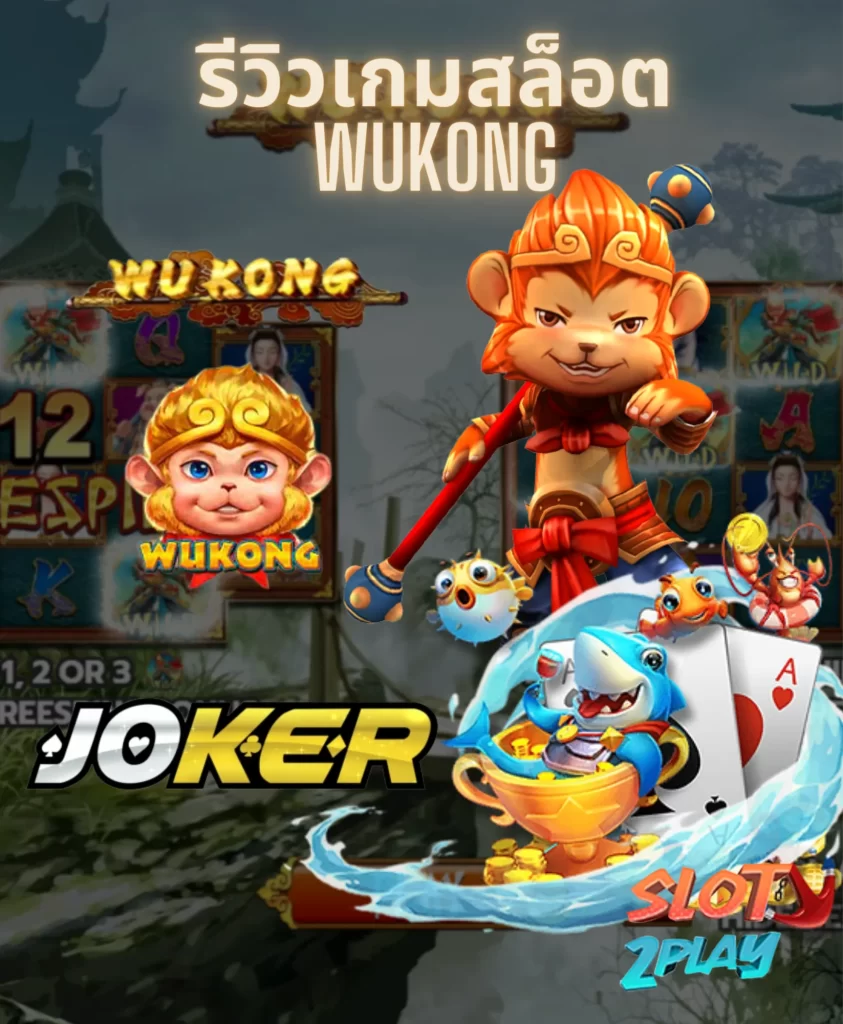 รีวิวเกมสล็อต Wukong